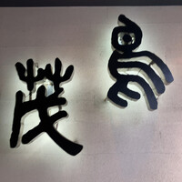 鳥茂 - 