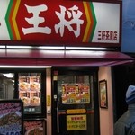 餃子の王将 - 飲食店がひしめいてます