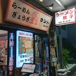 らーめん ぎょうざ コント - 