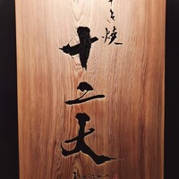 すき焼き十二天 - 