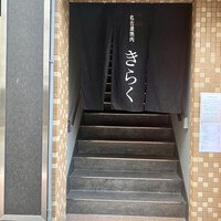 名古屋焼肉きらく - 六本木の人気店