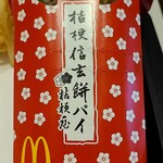 McDonald's - 信玄餅柄です