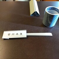 つきじ宮川本廛 - 待ちます（本持参）