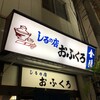 Ofukuro - この「しるの店」のインパクトには抗えません。