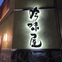 吟味屋 天満店 - 