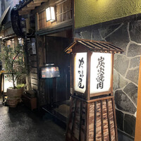 吟味屋 天満店 - 