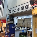 上谷商店 - 