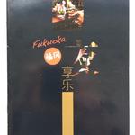 久留米ラーメン 清陽軒 - なんと！中国の観光案内にも「久留米ラーメン横丁」の記事が掲載された。