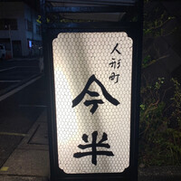 人形町今半 本店 - 