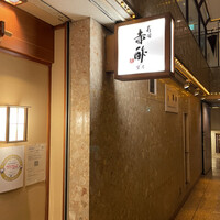 寿司赤酢・望月 - 