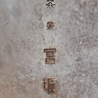 御料理 無窮 - 