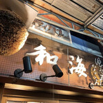 酒々屋 和海 - 