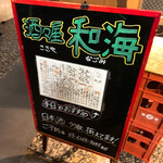 酒々屋 和海 - 