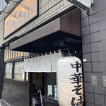 中華そば 半ざわ - 