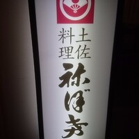 土佐料理 祢保希 新宿店 - 