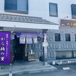 和食館 から橋の里 - お店