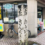 丸幸精肉店 - 右に行けば和歌山、左に行けば伊勢の参宮。江戸時代の道標です
