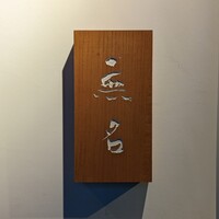 無名 - 