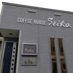 コーヒーハウスSeika - お店の外観