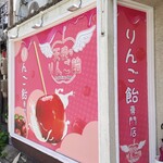 天使のりんご飴 知立店 - 