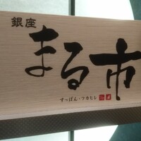銀座 まる市 - 
