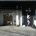 割烹 いとう - 昼下がりのいとう
