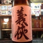 ながい - H25.02  義侠（純米原酒）愛知