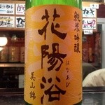 ながい - H25.02  花陽浴（美山錦純米吟醸）埼玉