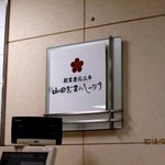 山田屋まんじゅう - 
