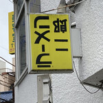 ラーメン二郎 ひばりヶ丘駅前店 - なぜか看板が逆さま。お店側曰くただ間違えただけとのこと。（なわけないと思いますが。。）