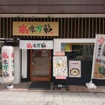 Noukou Tori Paitan Ra-Men Keimi Mansai - 店舗外観