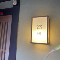 飯田 - 