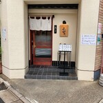 てんぷら天穹 - 開店後の店舗入口
