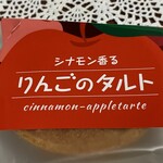 松月堂 - りんごのタルト（160円）