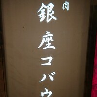 焼肉 銀座コバウ 特別室 - 