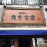 西京漬け専門店 魚き食堂 - 