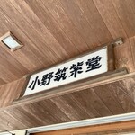 小野筑紫堂 - 看板