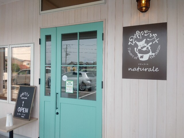 ナチュラーレ（naturale） - 笈川（ジェラート・アイスクリーム）の写真