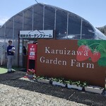 軽井沢ガーデンファームいちご園 - 