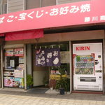 藤川商店 - 
