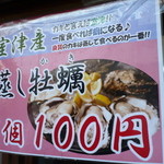 道の駅 みつ シーサイドレストラン 魚菜屋 - 室津の牡蠣は蒸して食べるのが一番！