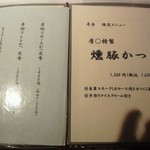 とんかつ食房 厚○ - 冬限定の燻豚かつがあります