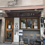 Homemade Ramen 麦苗 - 