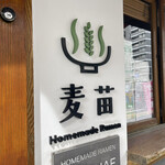 Homemade Ramen 麦苗 - 