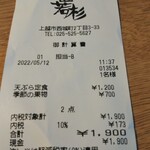 天ぷら　若杉 - レシート。