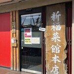 新福菜館 - 外観の様子