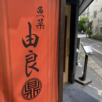 魚菜由良 鼎 - 