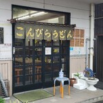 Kompira Udon - こんぴらうどん工場店