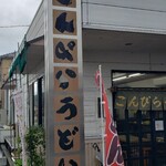 Kompira Udon - こんぴらうどん工場店