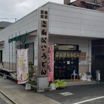 Kompira Udon - こんぴらうどん工場店